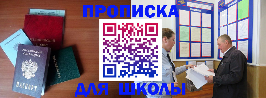 временная регистрация для школы в Ялте